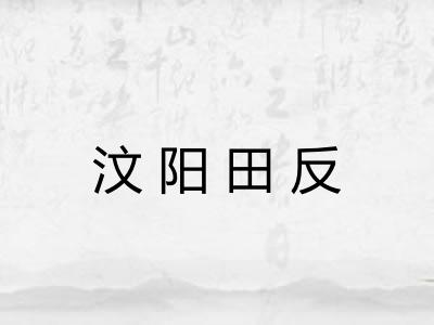 汶阳田反