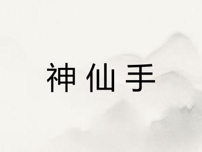 神仙手