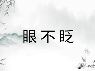 眼不眨
