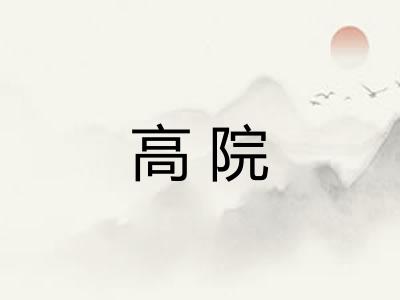 高院
