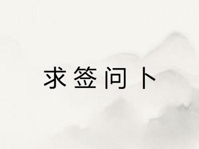 求签问卜 求签问卜