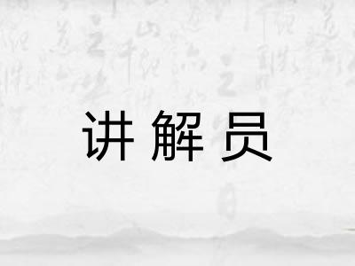 讲解员 讲解员