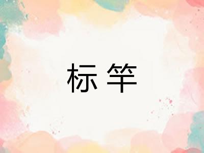 标竿