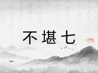 不堪七