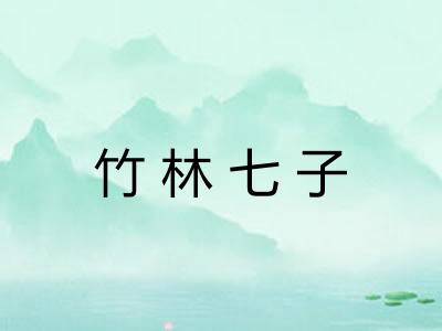 竹林七子