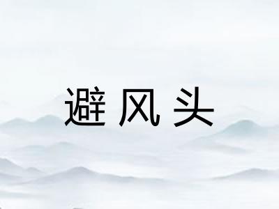 避风头