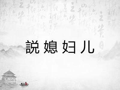 説媳妇儿