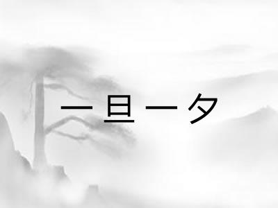 一旦一夕