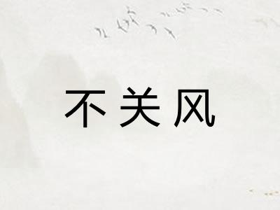 不关风