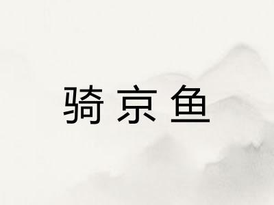 骑京鱼