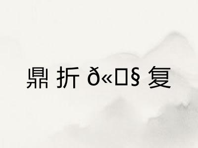 鼎折𫗧复