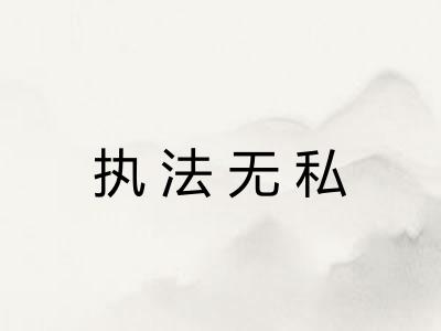 执法无私