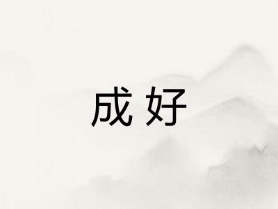 成好