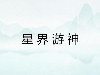 星界游神