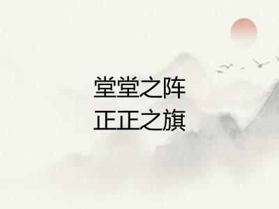 堂堂之阵正正之旗