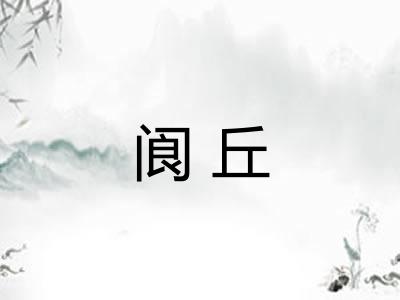 阆丘