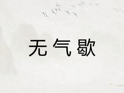 无气歇