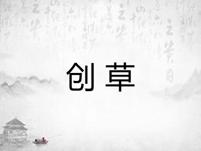 创草