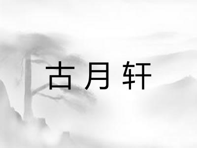 古月轩 古月轩