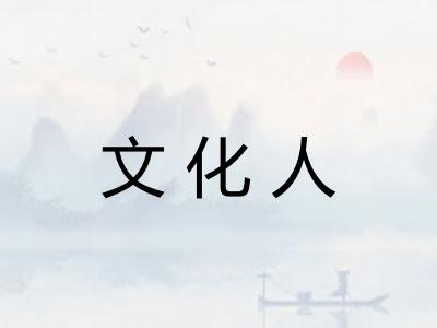 文化人 文化人