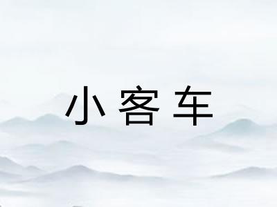 小客车