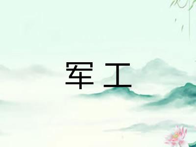军工 军工