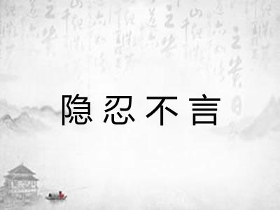 隐忍不言