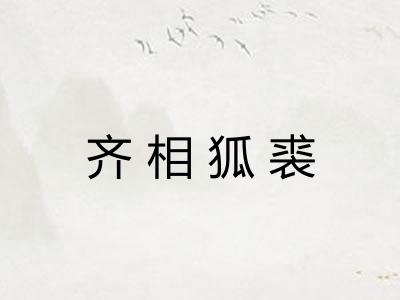 齐相狐裘