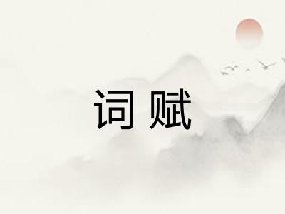 词赋