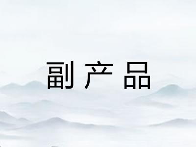 副产品