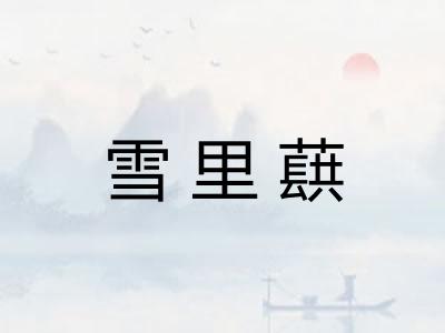 雪里蕻