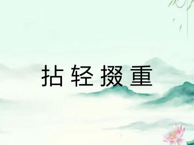 拈轻掇重