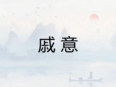 戚意