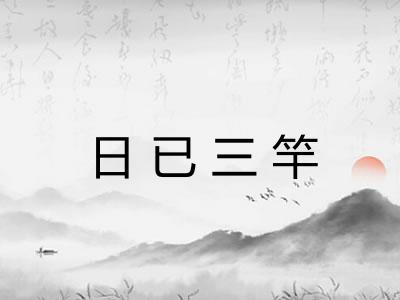日已三竿 日已三竿
