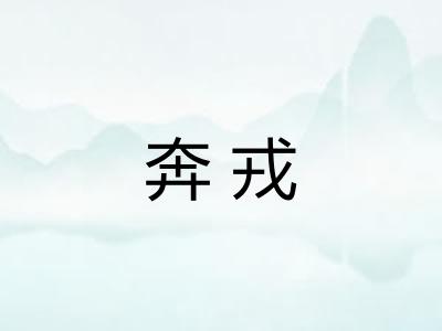 奔戎 奔戎