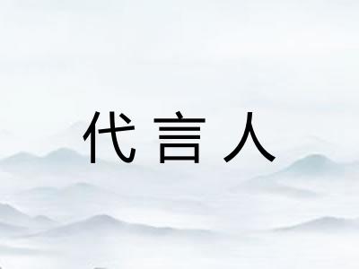 代言人