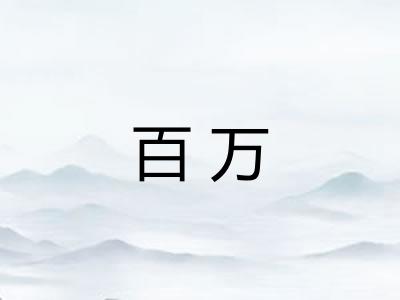 百万