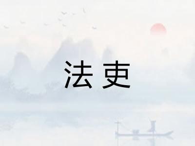法吏