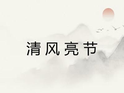 清风亮节 清风亮节