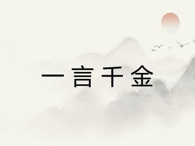 一言千金