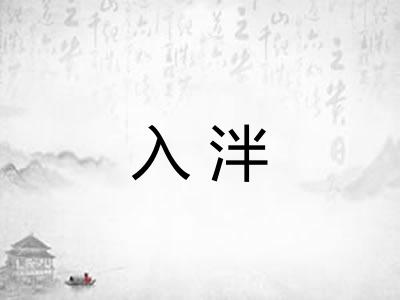 入泮
