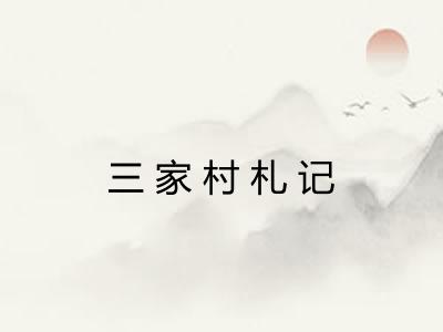 三家村札记
