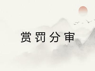 赏罚分审 赏罚分审