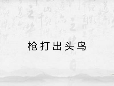 枪打出头鸟
