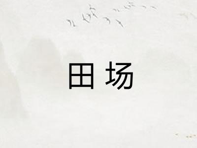 田场