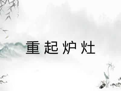 重起炉灶