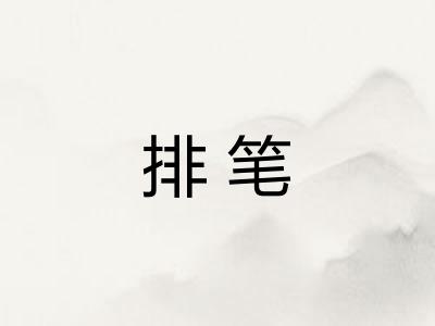 排笔