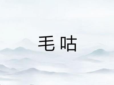 毛咕 毛咕