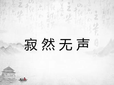 寂然无声 寂然无声
