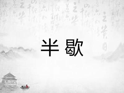 半歇